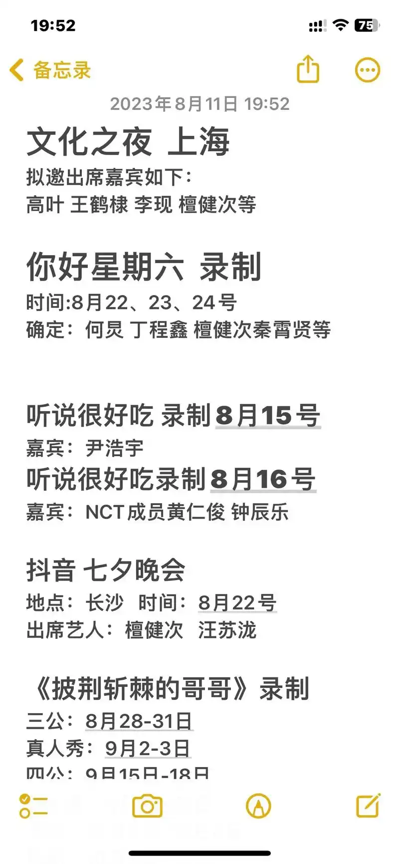 2023年8月明星行程 - 抖音