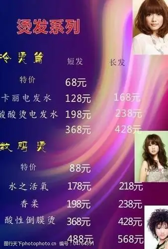 烫发价格表图片