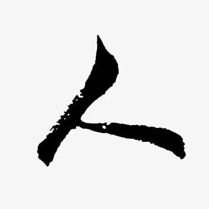 "人"毛笔字