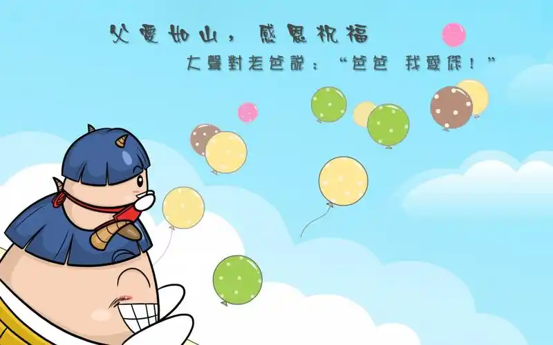 父亲节图片素材-节庆壁纸-高清节庆图片-第10图-娟娟壁纸