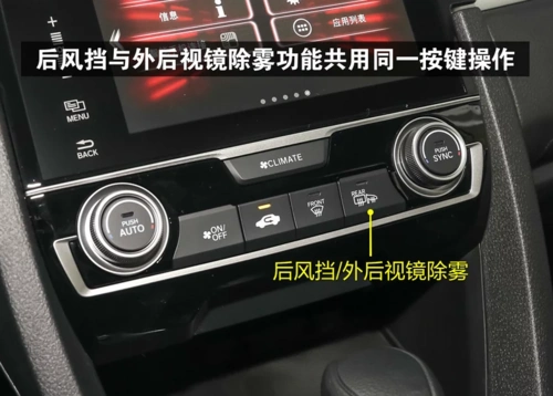 2019款思域后视镜加热在哪里?19款思域后视镜怎么除雾