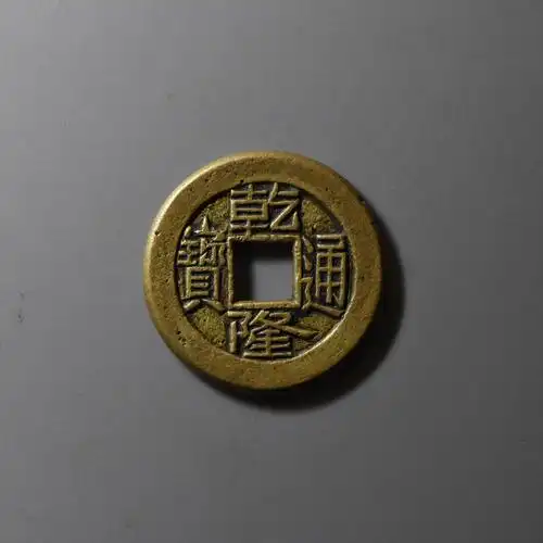 清宝泉局乾隆通宝小平母钱