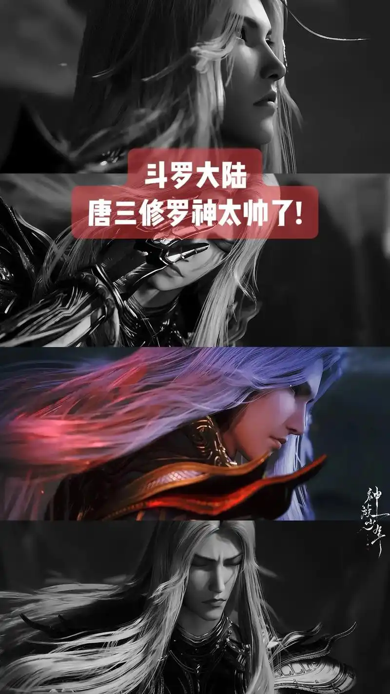 唐三修罗神造型太帅了! 必须再来一 - 抖音