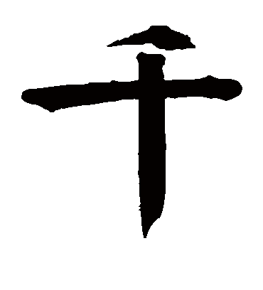 钱南园的千字楷书字帖