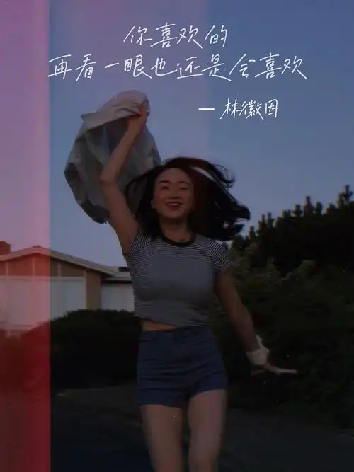 看一眼也还是会喜欢】—— 林徽因【去见你的路上,阳光温热,云朵可爱