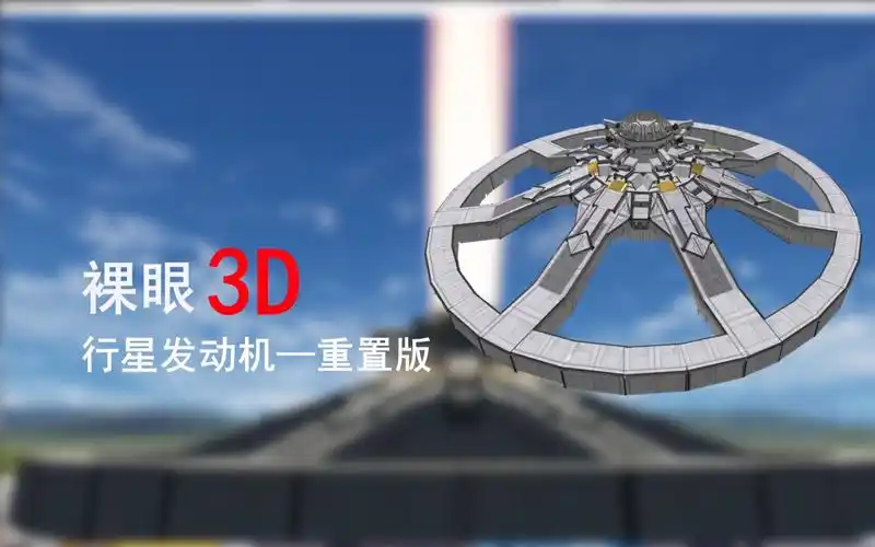 平行眼裸眼3d:行星发动机重置版,你绝对没经历过的坎巴拉游戏体验!