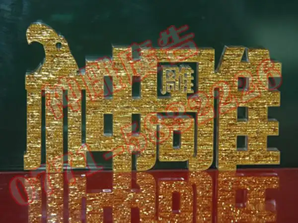 布纹金水晶字