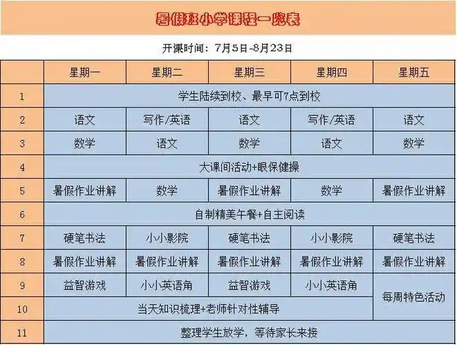 小学暑假班课程表