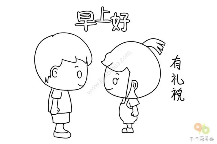 文明行为 讲礼貌简笔画