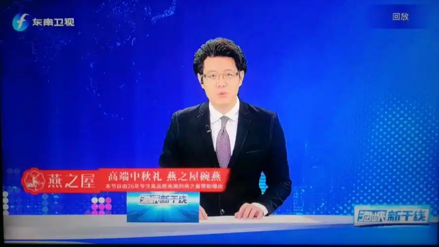 【放送(广播)文化/广播电视61fmg】福建东南卫视《海峡新干线》2024