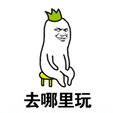 大清早的装什么逼 - 斗图表情包 - 斗图神器 - adoutu.com