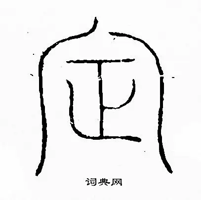 定徐三庚定的篆书书法图片(14种)定硬笔书法定新华字典定古汉语定康熙