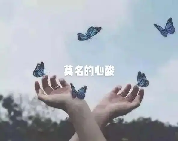 莫名的难受心酸,无人知道,无人过问,所有人都是那么自私,除了 - 抖音