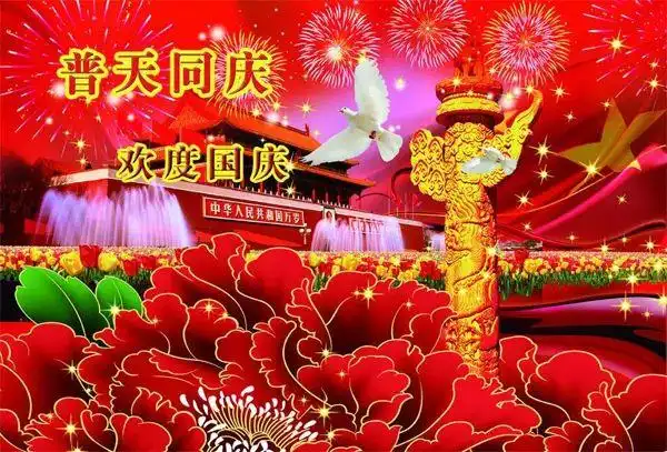 2021国庆节快乐聊天不用打字表情图片大全,祝福祖国的一句话