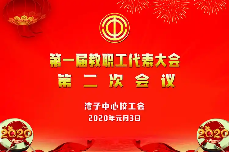 湾子中心校工会召开第一届第二次教职工代表大会