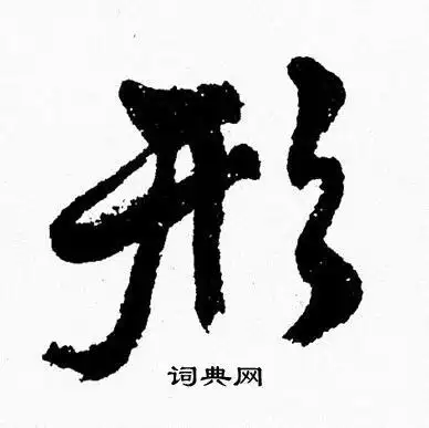 形字行书写法_形行书怎么写好看_形书法图片_词典网