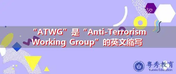 "atwg"是"anti-terrorism working group"的英文缩写,意思是"反恐工作
