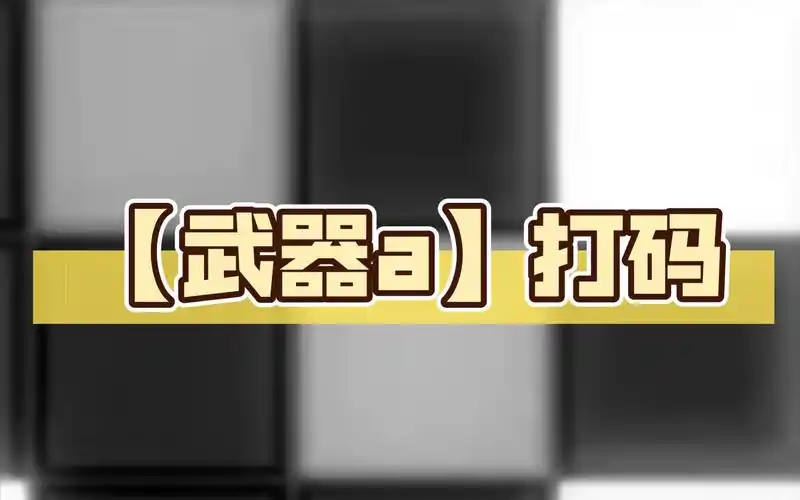 【武器a】打码