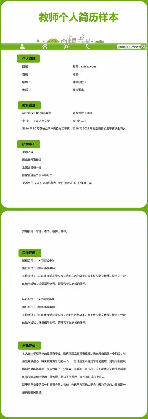 教师个人简历样本