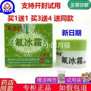 正品 琪源堂氟冰霜 15g婴幼儿 宝宝乳膏软膏 儿童成人皮肤外
