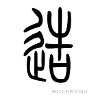 《造》字意思读音,组词解释及笔画数 - 新华字典 - 911查询