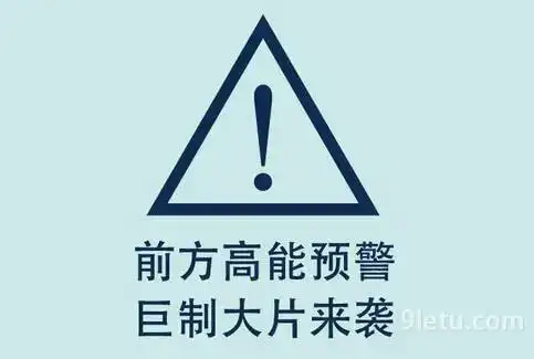 前方核能是什么意思前方高能预警