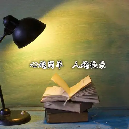 夜读,心越简单,人越快乐
