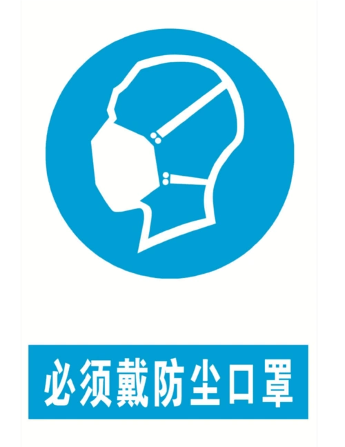 必须戴防尘口罩
