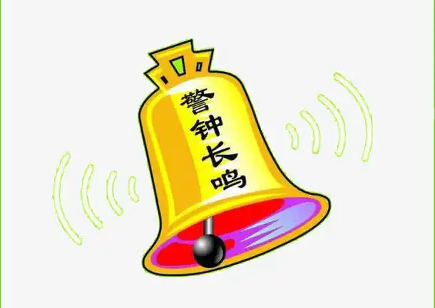 敲响长鸣的警钟