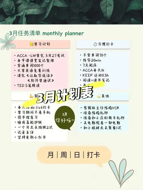 三月任务清单简单易操作