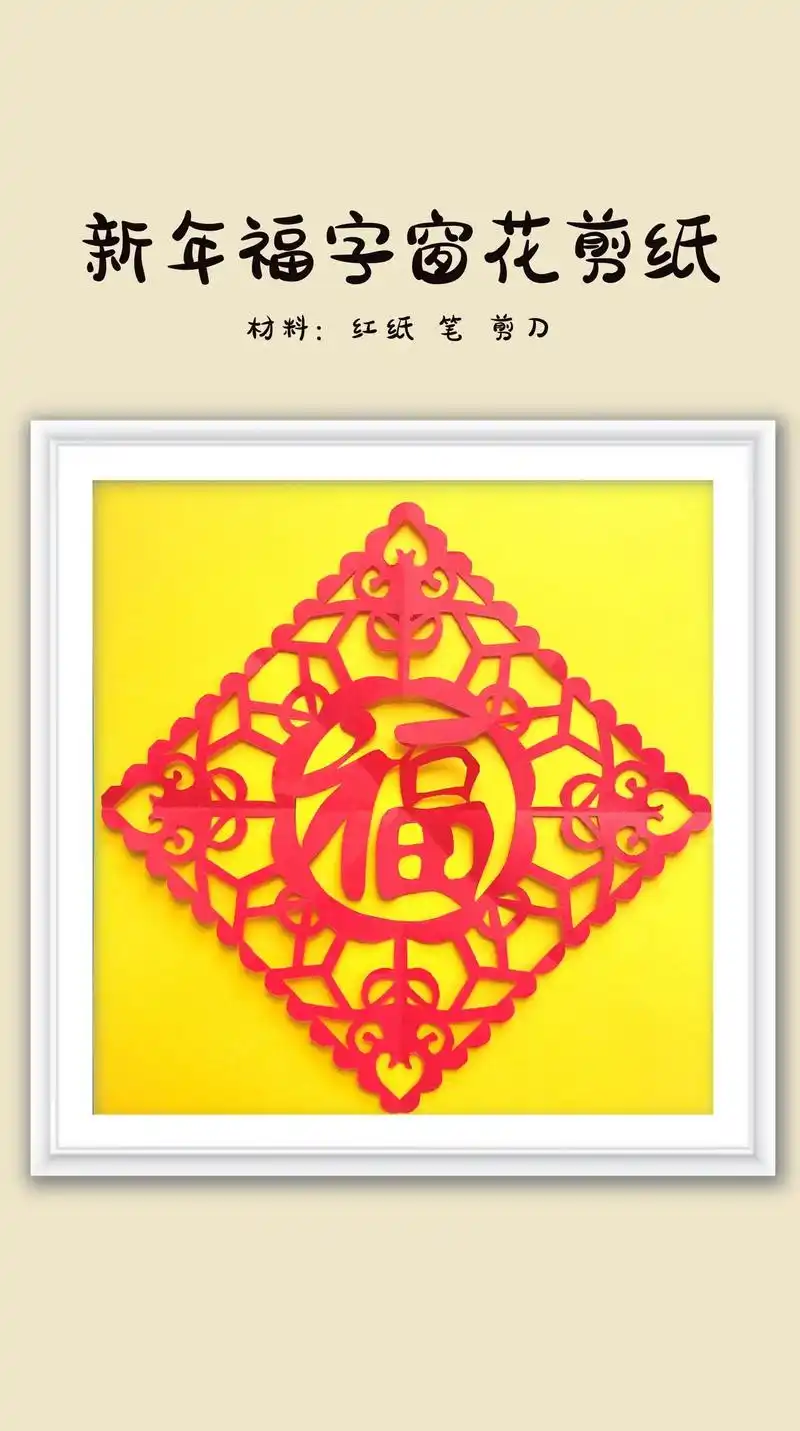 新年手工福字窗花剪纸 新年啦,今年窗花自己剪吧!一起来试试吧!