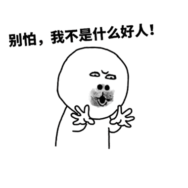 别怕,我不是什么好人!