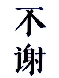 不谢_企业商标大全_商标信息查询_爱企查