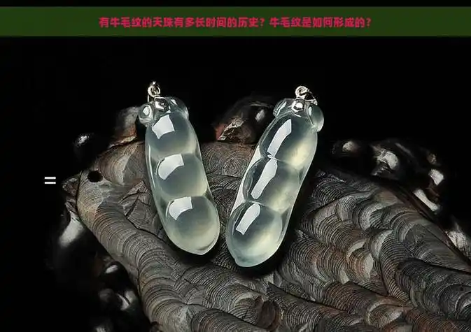 有牛毛纹的天珠有多长时间的历史?牛毛纹是如何形成的?