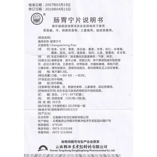 肠胃宁片(东方红)健脾益肾,温中止痛,涩肠止泻.