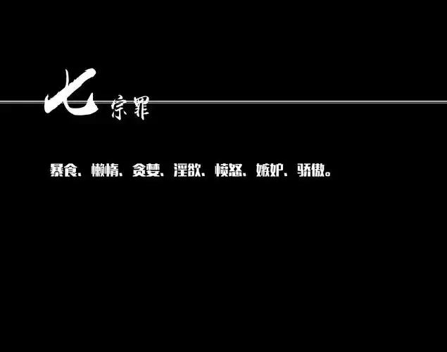 找一张类似下面这样七宗罪的图 最好换个字体 背景最好黑白给你做一张