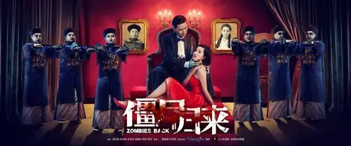 僵尸归来 电影海报