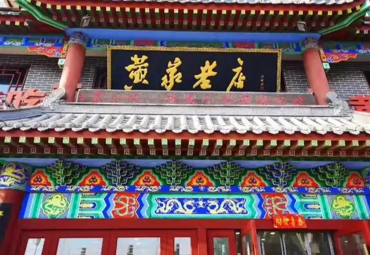 开封美食黄家老店