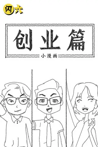 闪六创业漫画-简笔手绘