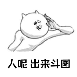 暴漫 喊话 人呢 出来斗图 斗图