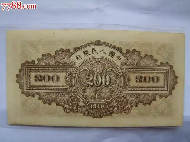 第一套人民币200元两百元排云殿,时代鲜明的产物