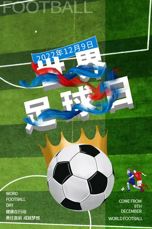 世界足球日海报