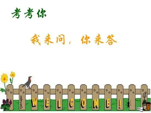 考考你 我来问,你来答