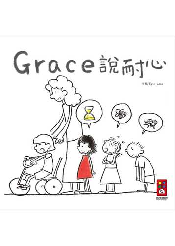 预售 grace说耐心(中文版) eric liao 风车 原版进口书 童书/青少年