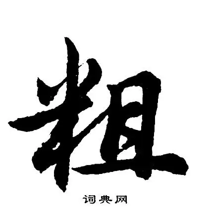 粗行书书法字典