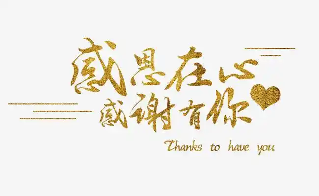 欧悦自动化全体同仁感恩所有客户的支持与信任同舟共济赢在一路上有你