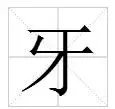 牙在田字格的书写格式
