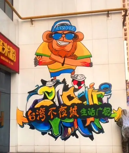 国潮袭来 章丘商场国潮文化彩绘 --- 济南墙绘|济南手绘墙|文化墙首选