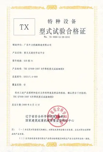 升降机型式试验合格证