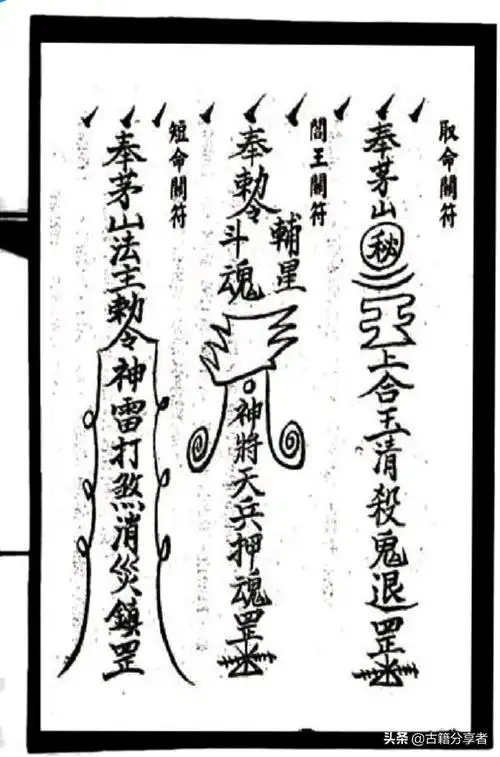 茅山符咒-茅山道士符咒图片-正华文库